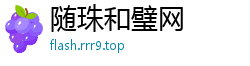 随珠和璧网
